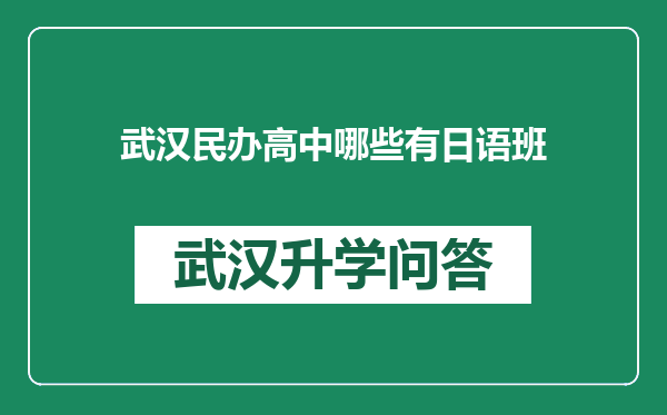 武汉民办高中哪些有日语班