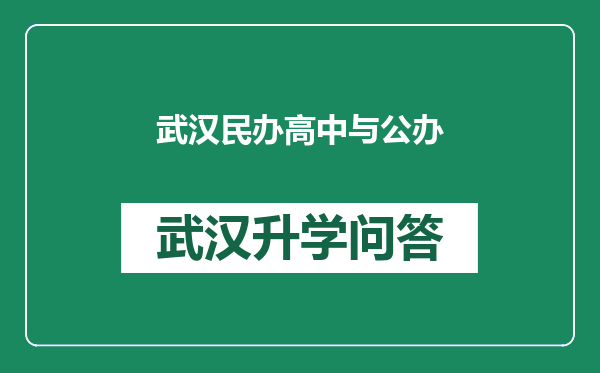 武汉民办高中与公办