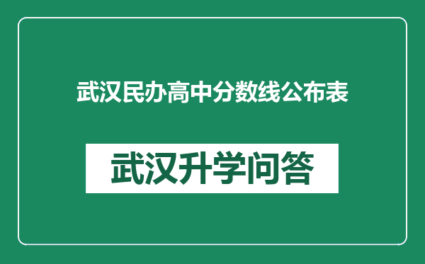 武汉民办高中分数线公布表