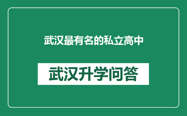 武汉最有名的私立高中