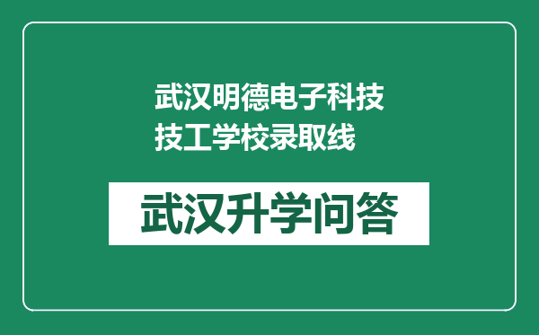 武汉明德电子科技技工学校录取线