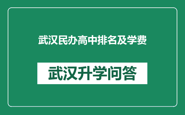 武汉民办高中排名及学费