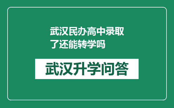 武汉民办高中录取了还能转学吗