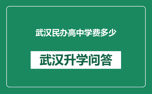 武汉民办高中学费多少
