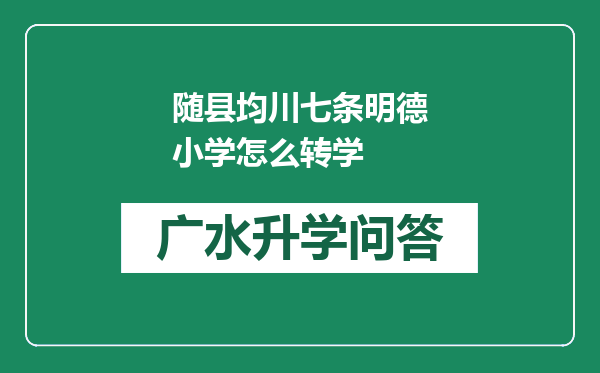 随县均川七条明德小学怎么转学