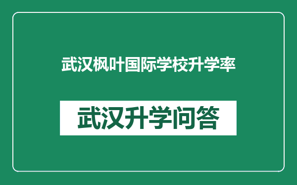 武汉枫叶国际学校升学率