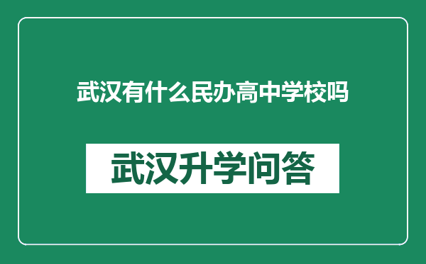 武汉有什么民办高中学校吗