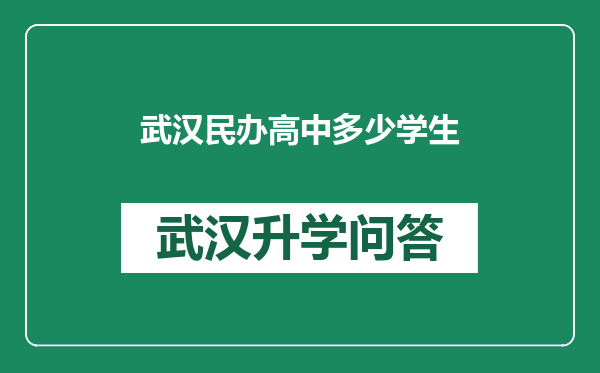 武汉民办高中多少学生