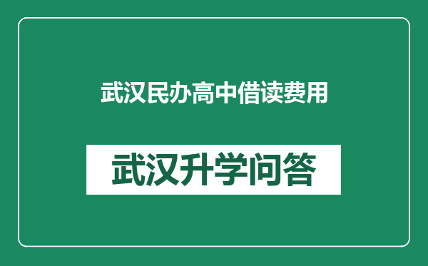 武汉民办高中借读费用