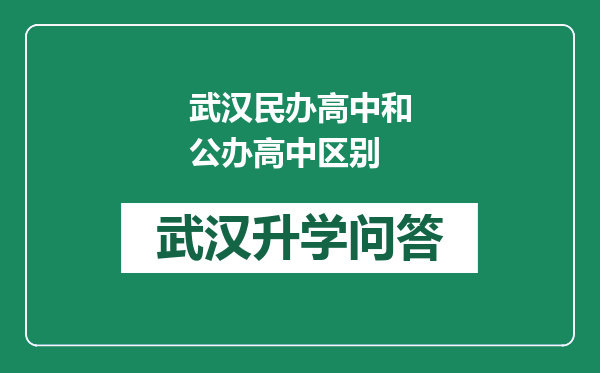 武汉民办高中和公办高中区别