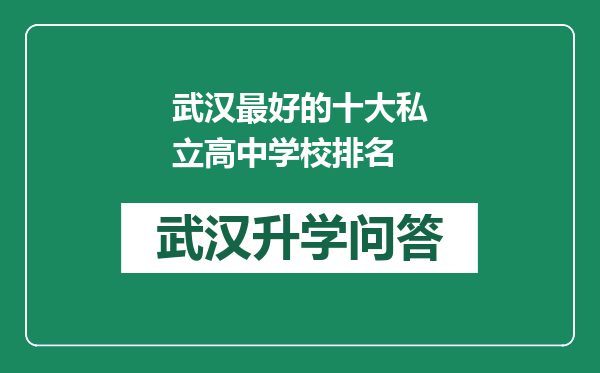 武汉最好的十大私立高中学校排名