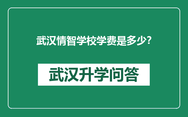 武汉情智学校学费是多少？