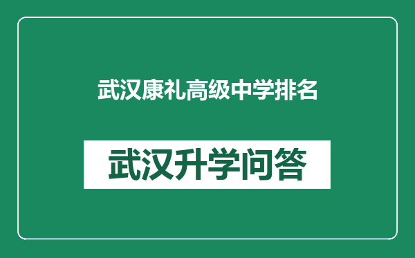 武汉康礼高级中学排名