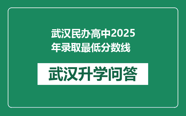 武汉民办高中2025年录取最低分数线