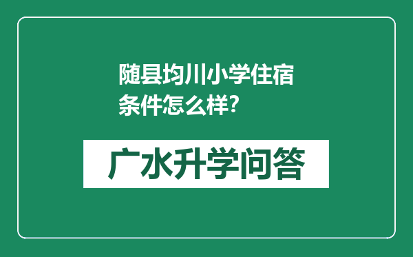 随县均川小学住宿条件怎么样？