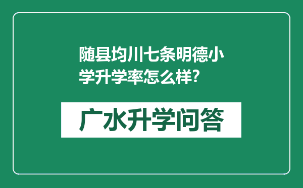 随县均川七条明德小学升学率怎么样？