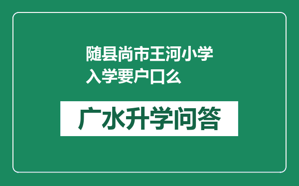 随县尚市王河小学入学要户口么