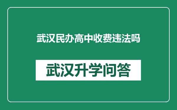 武汉民办高中收费违法吗