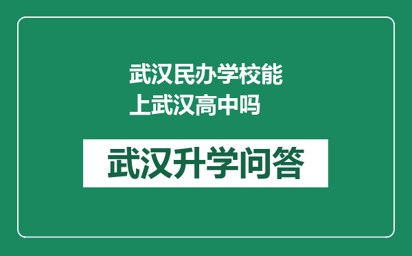 武汉民办学校能上武汉高中吗