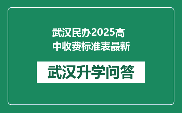 武汉民办2025高中收费标准表最新