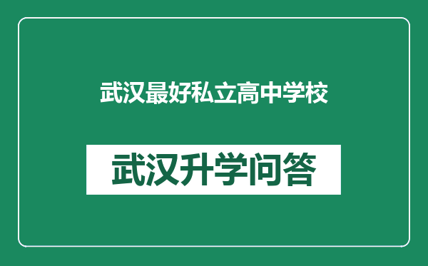 武汉最好私立高中学校