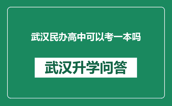 武汉民办高中可以考一本吗