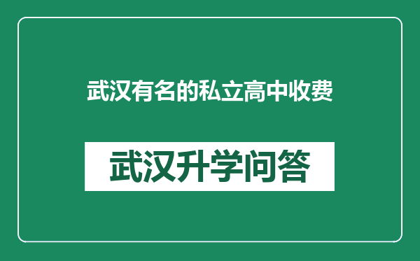 武汉有名的私立高中收费