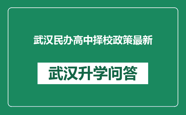 武汉民办高中择校政策最新