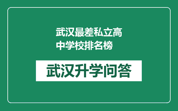 武汉最差私立高中学校排名榜