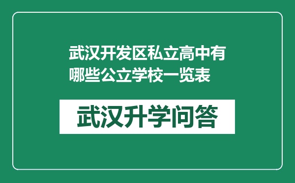武汉开发区私立高中有哪些公立学校一览表
