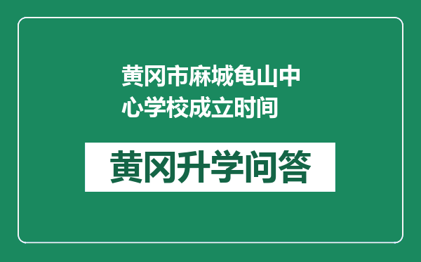 黄冈市麻城龟山中心学校成立时间