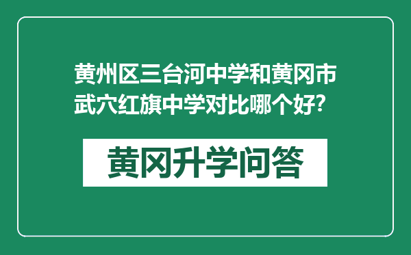 黄州区三台河中学和黄冈市武穴红旗中学对比哪个好？