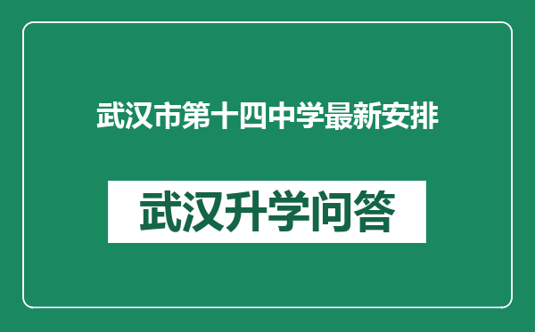武汉市第十四中学最新安排
