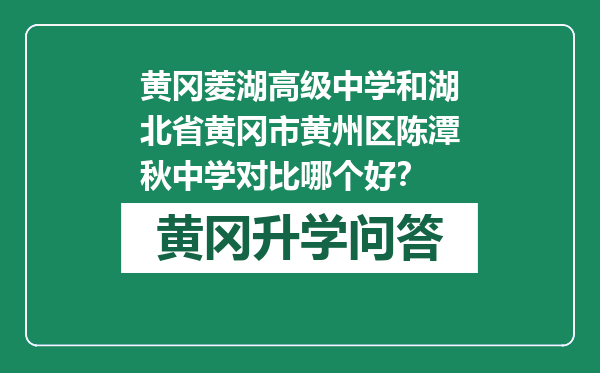 黄冈菱湖高级中学和湖北省黄冈市黄州区陈潭秋中学对比哪个好？