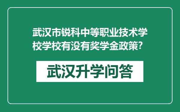 武汉市锐科中等职业技术学校学校有没有奖学金政策？