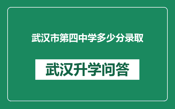 武汉市第四中学多少分录取