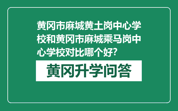 黄冈市麻城黄土岗中心学校和黄冈市麻城乘马岗中心学校对比哪个好？