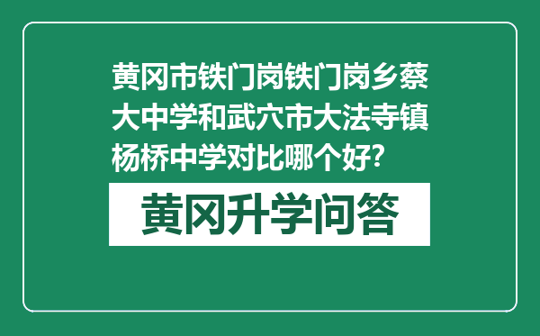 黄冈市铁门岗铁门岗乡蔡大中学和武穴市大法寺镇杨桥中学对比哪个好？