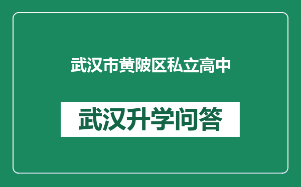 武汉市黄陂区私立高中