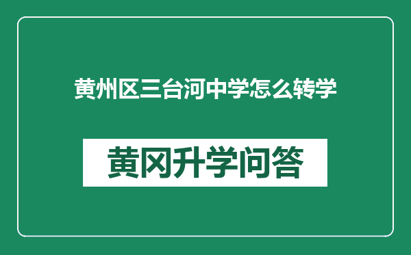 黄州区三台河中学怎么转学