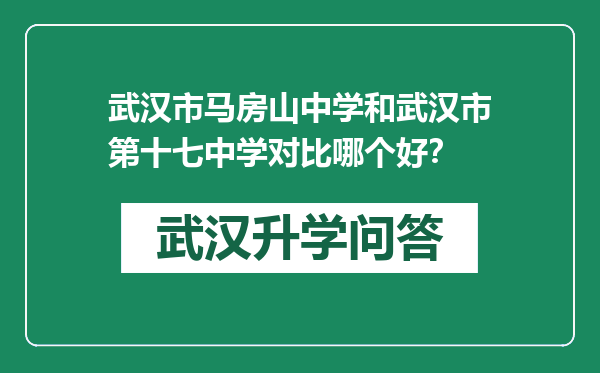 武汉市马房山中学和武汉市第十七中学对比哪个好？