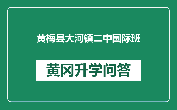 黄梅县大河镇二中国际班