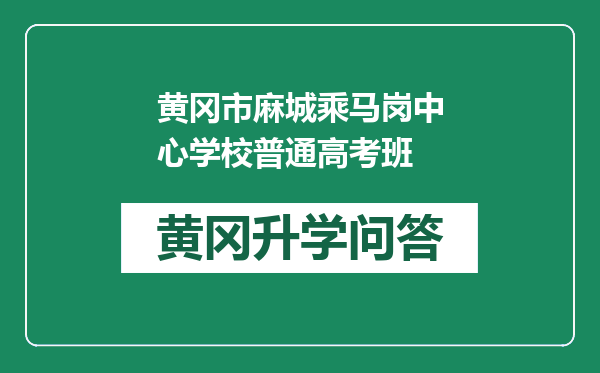 黄冈市麻城乘马岗中心学校普通高考班