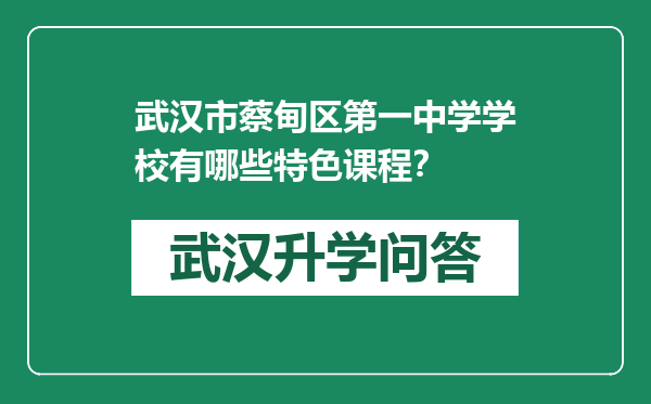 武汉市蔡甸区第一中学学校有哪些特色课程？