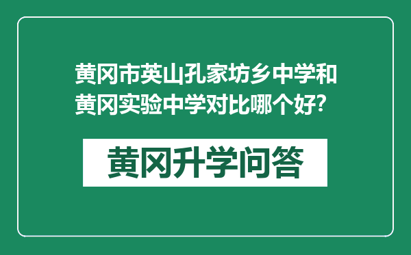 黄冈市英山孔家坊乡中学和黄冈实验中学对比哪个好？