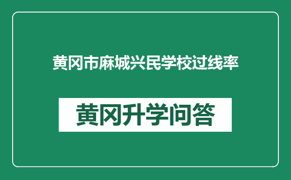 黄冈市麻城兴民学校过线率