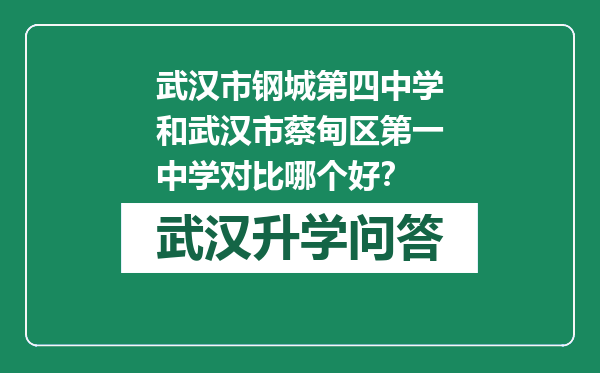 武汉市钢城第四中学和武汉市蔡甸区第一中学对比哪个好？