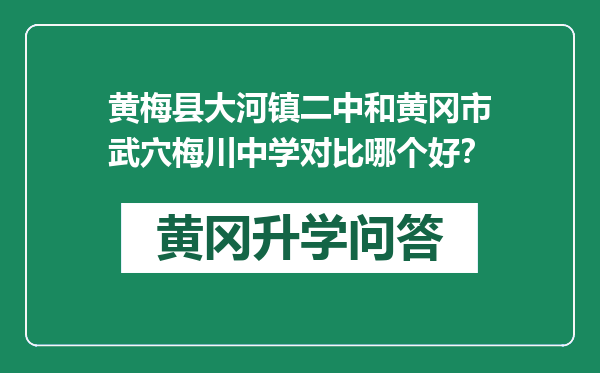 黄梅县大河镇二中和黄冈市武穴梅川中学对比哪个好？