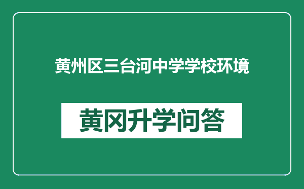 黄州区三台河中学学校环境