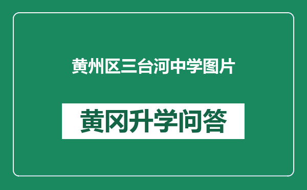 黄州区三台河中学图片